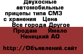 Двухосные автомобильные прицепы типа СМЗ-8326  с хранения › Цена ­ 120 000 - Все города Другое » Продам   . Ямало-Ненецкий АО